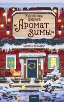 Елочная ферма "Аромат зимы"