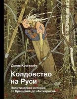 Колдовство на Руси. Политическая история от Крещения до "Антихриста"