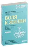 Воля к жизни. Как быть здоровым, несмотря на нездоровый мир вокруг. Книга 2