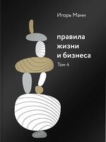 Правила жизни и бизнеса. Том 4