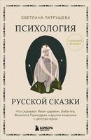 Психология русской сказки
