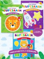 Мои первые вырезалки. Набор книг. 1-3 уровень