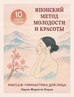 Японский метод молодости и красоты. Массаж и гимнастика для лица