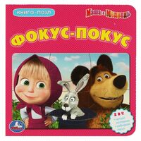 Книга-пазл. Маша и Медведь. Фокус-Покус