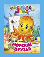 Раскрась меня. Морские друзья