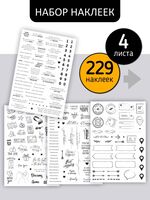 Набор наклеек для ежедневника и фотоальбома (229 наклеек)