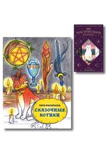 Таро магических кошек. Таро-раскраска Сказочные котики. Комплект из 2 книг