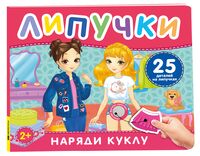 Наряди куклу. Книга с липучками