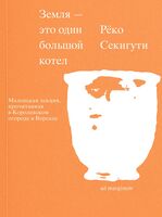 Земля – это один большой котёл