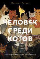 Человек среди котов. История близкого соседства