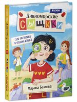 Дивноморские сыщики