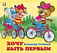 Хочу быть первым. Дружная компания
