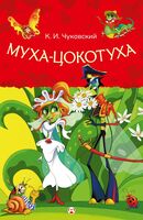 Муха-Цокотуха