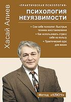 Психология неуязвимости