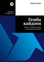 Гемба кайдзен. Путь к снижению затрат и повышению качества
