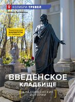 Введенское кладбище