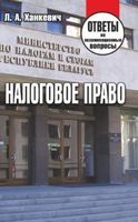 Налоговое право. Ответы на экзаменационные вопросы