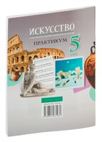 Искусство. Отечественная и мировая художественная культура. 5 класс. Практикум