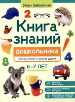 Книга знаний дошкольника. 6-7 лет. Логика, этикет и многое другое
