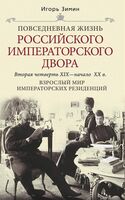 Взрослый мир императорских резиденций. Вторая четверть XIX - начало XX в. Повседневная жизнь Российского императорского двора
