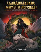 Скандинавские мифы и легенды