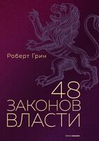 48 законов власти