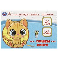 Каллиграфическая пропись. Пишем слоги