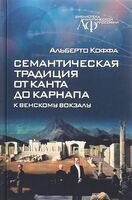 Семантическая традиция от Канта до Карнапа: к Венскому вокзалу