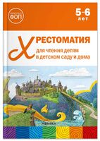 Хрестоматия для чтения детям в детском саду и дома. 5–6 лет