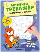 Активити-тренажер. Подготовка к школе. Рисуем по клеточкам и точкам