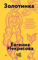 Золотинка