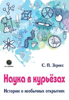 Наука в курьезах. Истории о необычных открытиях