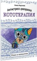 Антистресс-раскраска. Кототерапия. Отдых и перезагрузка