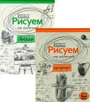 Нарисуй всё, что угодно. Комплект из 2 книг