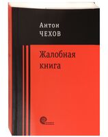 Жалобная книга