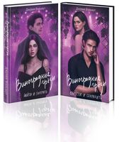 Виноградные грёзы. Комплект из 2 книг