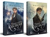 Тайный архив Корсакова. Темный двойник Корсакова. Комплект из 2 книг