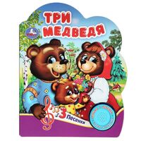 Три медведя