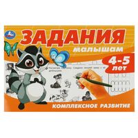 Задания малышам. Комплексное развитие. 4-5 лет