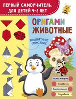 Оригами. Животные