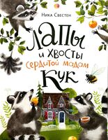 Лапы и хвосты сердитой мадам Кук