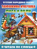 Заюшкина избушка. Лиса и волк
