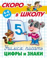 Учимся писать цифры и знаки