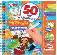 Чебурашка. Головоломки. 50 игр в дорогу