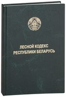 Лесной кодекс Республики Беларусь