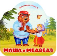 Маша и медведь