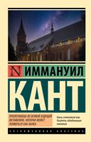 Пролегомены ко всякой будущей метафизике, которая может появиться как наука