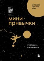 Мини-привычки к большим изменениям