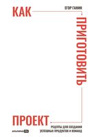 Как приготовить проект. Рецепты для создания успешных продуктов и команд
