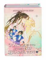 Хаски и его учитель Белый кот. Книга 2